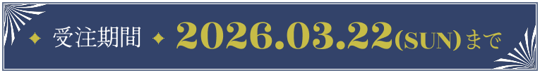 受注期間 2026.01.00(xxx)