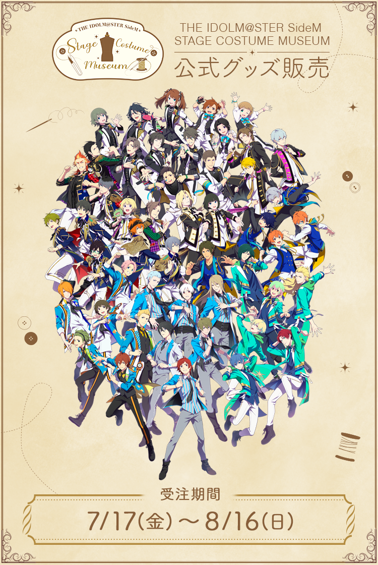 THE IDOLM@STER SideM STAGE COSTUME MUSEUM 公式グッズ販売 受注期間 7/17(金)〜8/16(日)