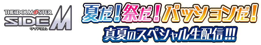 アイドルマスター SideM 夏だ！祭だ！パッションだ！真夏のスペシャル生配信!!!