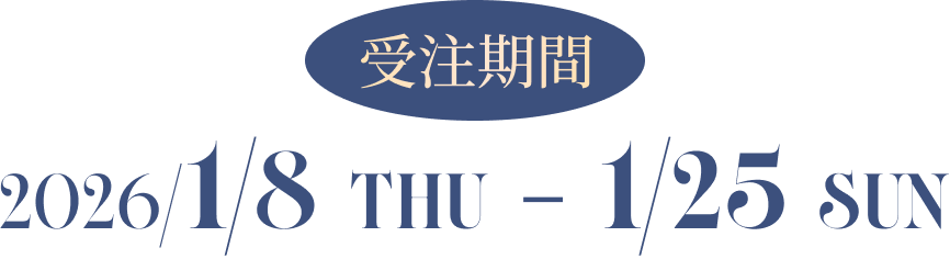 受注期間：2026/1/8 THU - 1/25 SUN