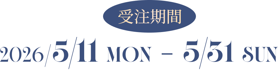 受注期間：2026/5/11 MON - 5/31 SUN
