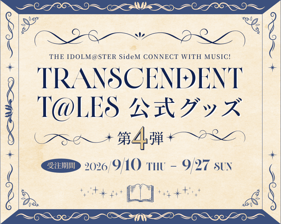 THE IDOLM@STER SideM TRANSCENDENT T@LES 公式グッズ 第4弾 受注期間：2026/9/10 THU - 9/27 SUN