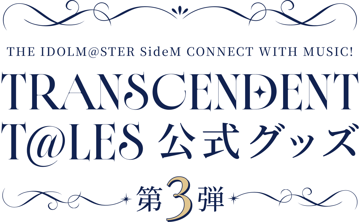 THE IDOLM@STER SideM TRANSCENDENT T@LES 公式グッズ 第3弾