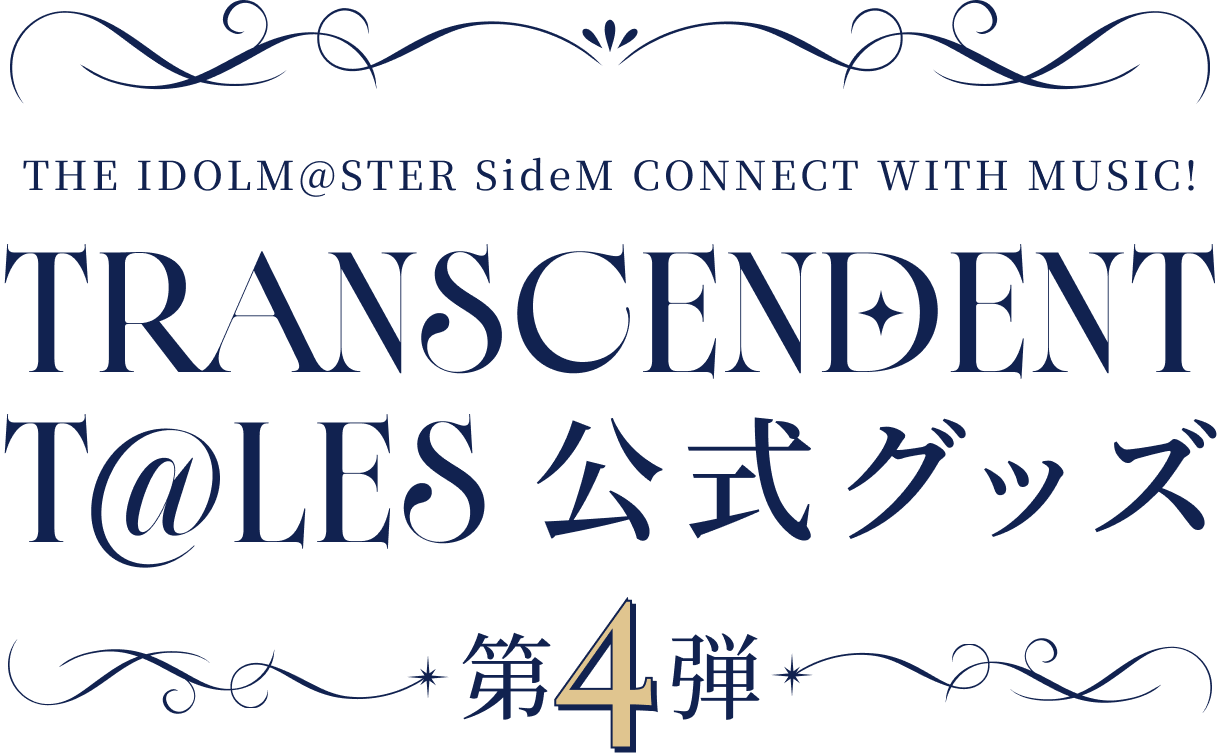 THE IDOLM@STER SideM TRANSCENDENT T@LES 公式グッズ 第4弾