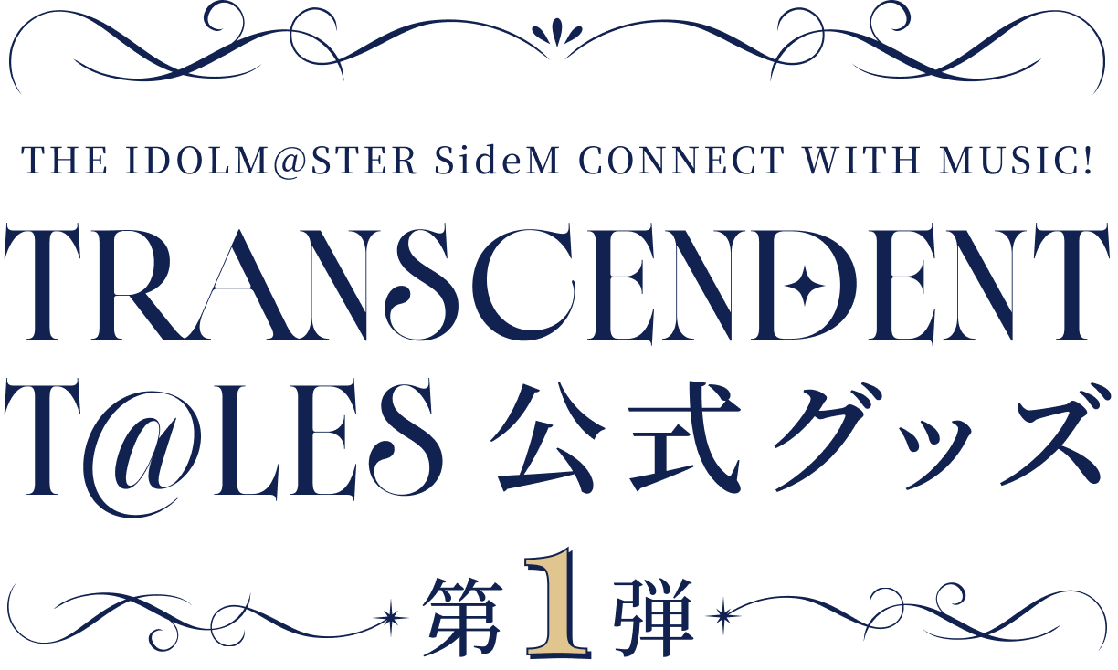 THE IDOLM@STER SideM TRANSCENDENT T@LES 公式グッズ 第1弾