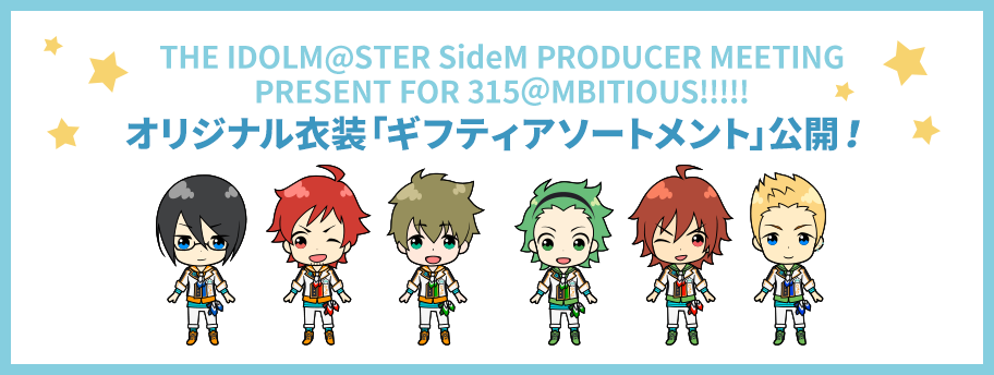 THE IDOLM@STER SideM PRODUCER MEETING PRESENT FOR 315@MBITIOUS!! オリジナル衣装公開!