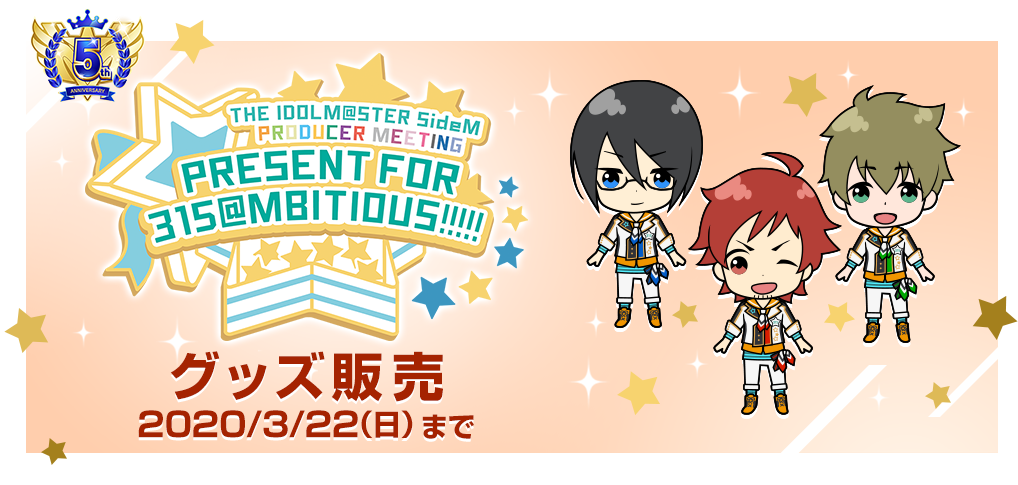THE IDOLM@STER SideM PRODUCER MEETING PRESENT FOR 315＠MBITIOUS!!!!! グッズ販売