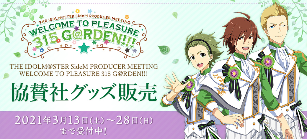 THE IDOLM@STER SideM PRODUCER MEETING WELCOME TO PLEASURE 315 G@RDEN!!!