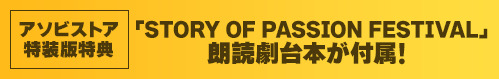 アソビストア特装版特典 「STORY OF PASSION FESTIVAL」朗読劇台本が付属!