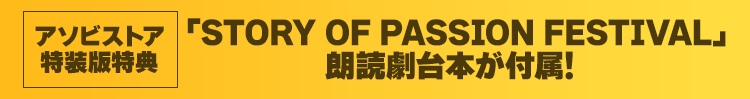 アソビストア特装版特典 「STORY OF PASSION FESTIVAL」朗読劇台本が付属!