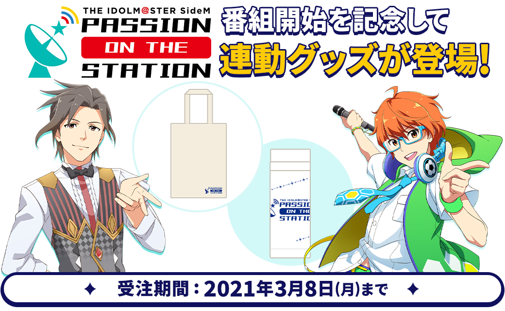 THE IDOLM@STER SideM Passion on the Station（エムパス）番組開始を記念して連動グッズが登場！受注期間：2021年3月8日(月)まで