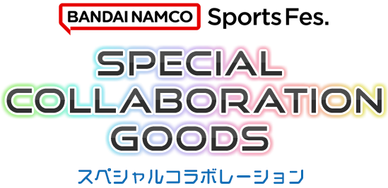 BANDAI NAMCO Sports Fes. COLLABORATION GOODS スペシャルコラボレーション