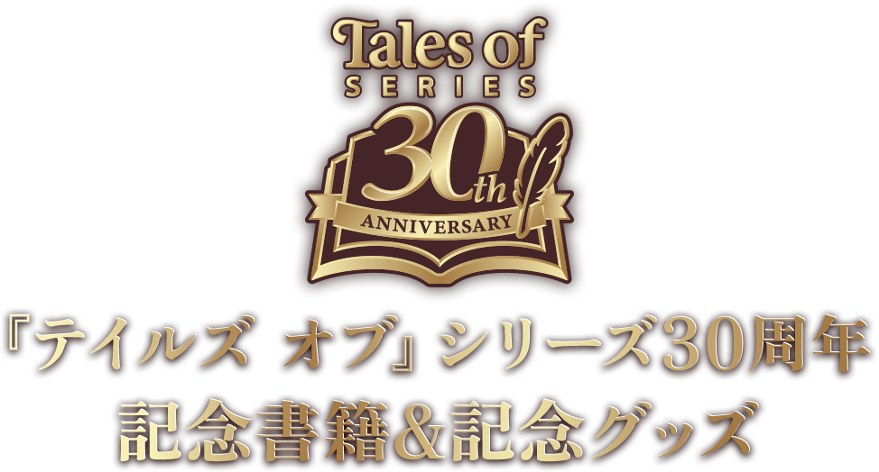 『テイルズ オブ』シリーズ30周年 記念書籍 & 記念グッズ