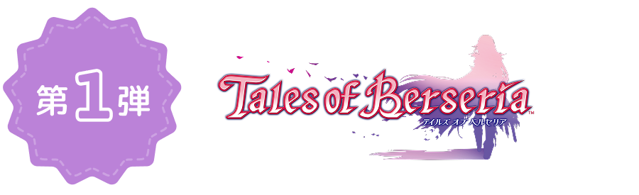 第1弾 Tales of Berseria