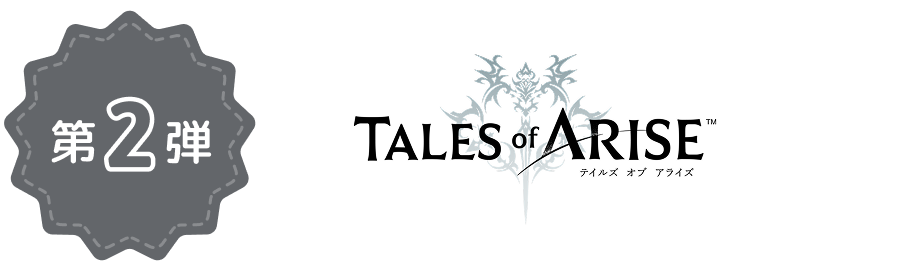 第2弾 TALES of ARISE
