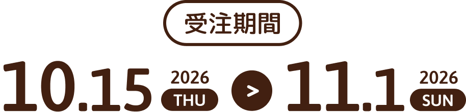 受注期間 2026年10月15日木曜日から11月1日日曜日