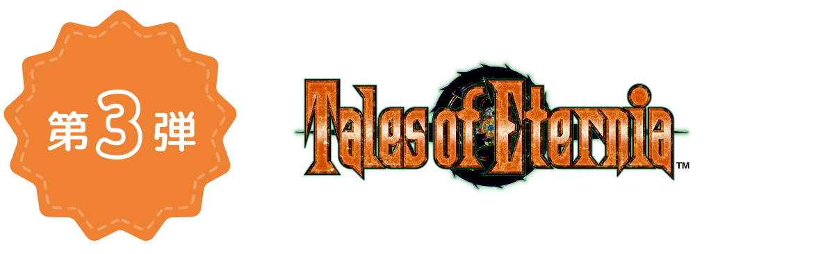 第3弾 Tales of Eternia