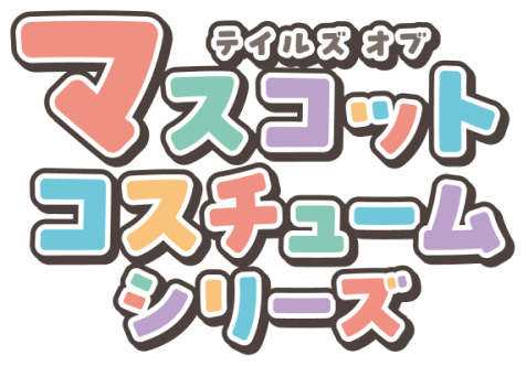 テイルズ オブ マスコットコスチュームシリーズ ロゴ
