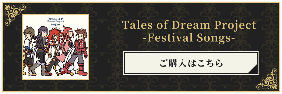 Tales of Dream Project　-Festival Songs-