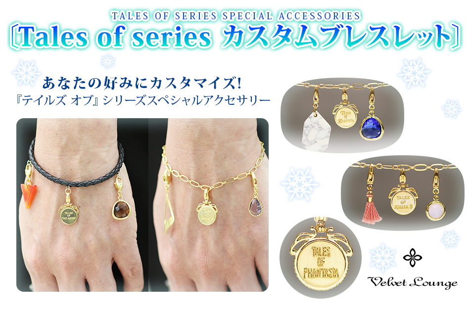 TALES OF SERIES SPECIAL ACCESSORIES 〔Tales of series カスタムブレスレット〕