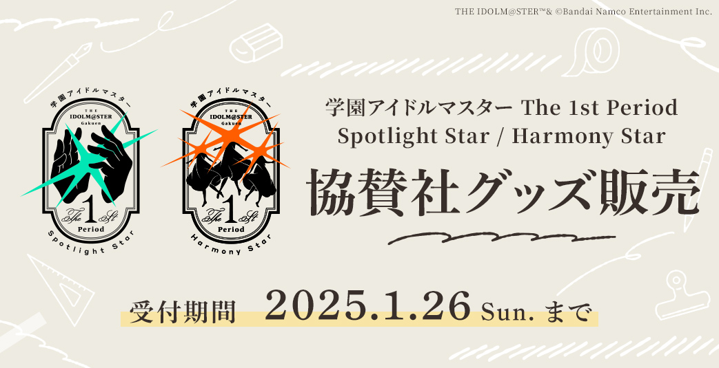 学園アイドルマスター The 1st Period Spotlight Star / Harmony Star 協賛社グッズ販売　受付期間 2025.1.26 Sun. まで