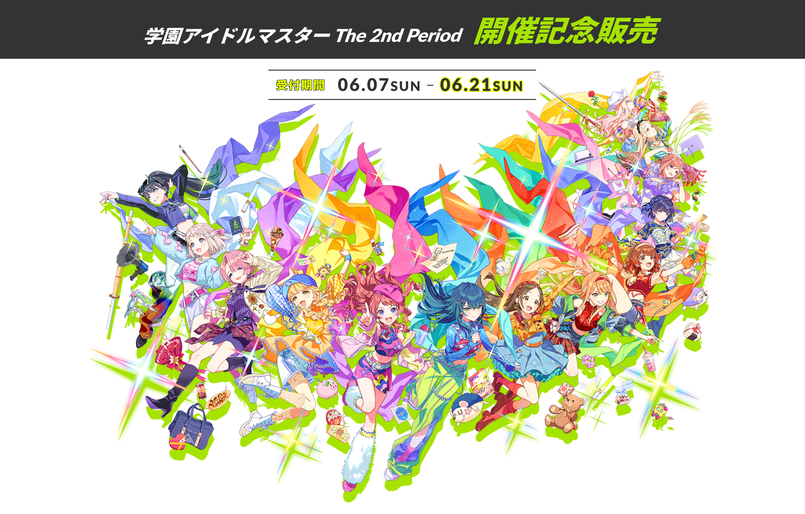 学園アイドルマスター The 2nd Period 開催記念販売 受付期間 06.07SUN.20:00 - 06.21SUN.23:59