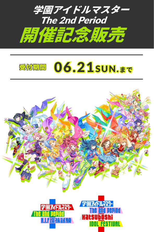 学園アイドルマスター The 2nd Period 開催記念販売 受付期間 06.07SUN.20:00 - 06.21SUN.23:59
