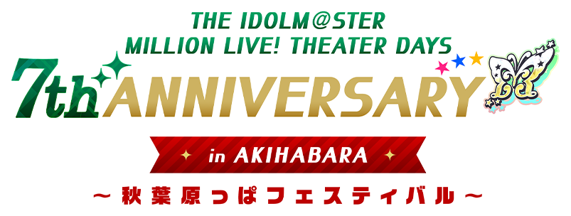 アイドルマスター ミリオンライブ！シアターデイズ7周年