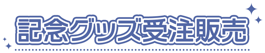 記念グッズ受注販売