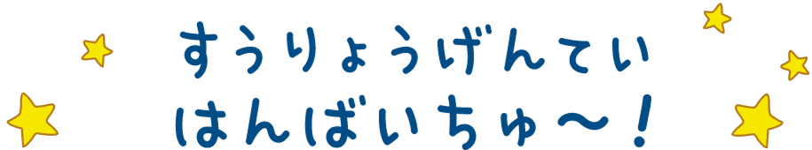 すうりょうげんてい　はんばいちゅ～！