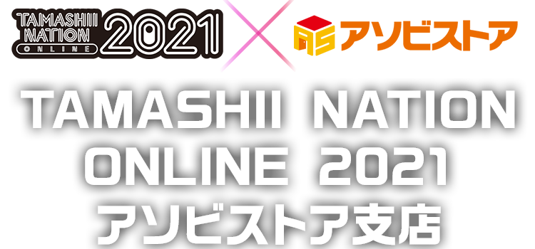 TAMASHII NATION ONLINE2021 アソビストア支店