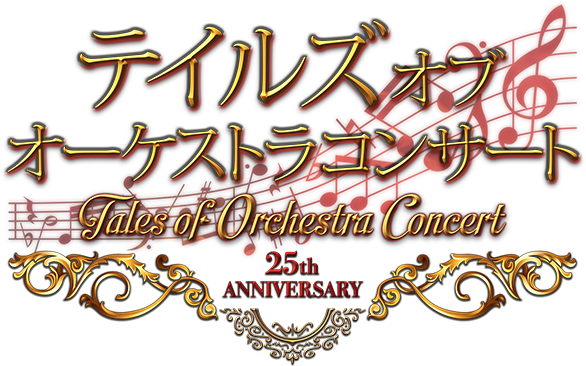 テイルズ オブ オーケストラコンサート 25th Anniversary