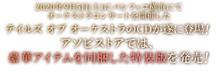 テイルズ オブ オーケストラコンサート 25th Anniversary コンサートアルバム