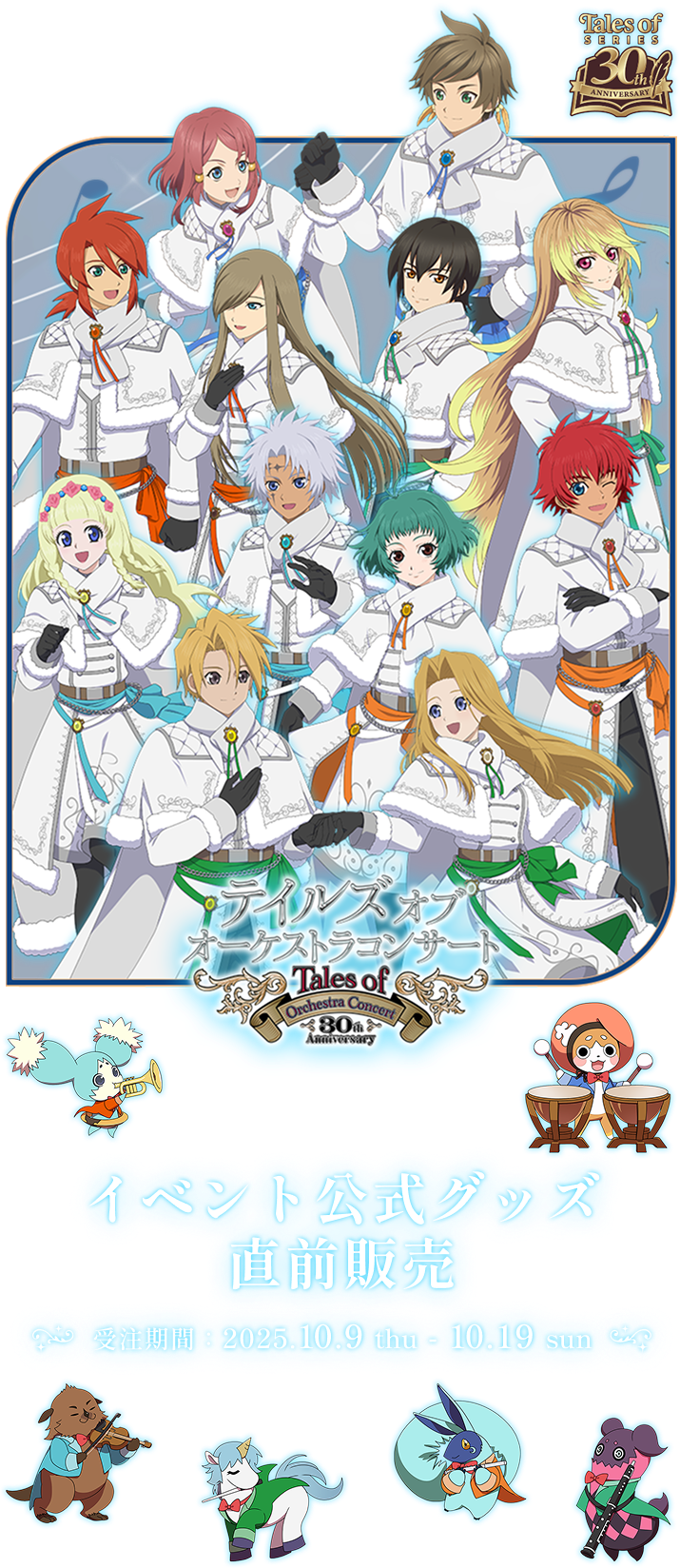 テイルズオブオーケストラコンサート　イベント公式グッズ直前販売　受注期間　2025.10.9 thu - 10.19 sun