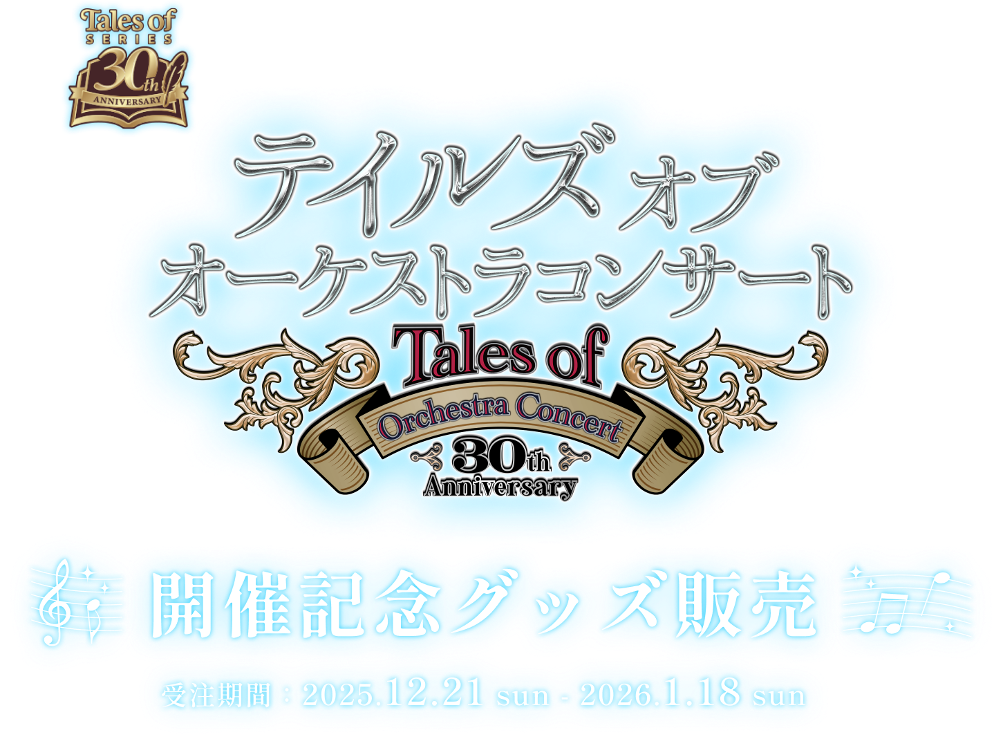 テイルズオブオーケストラコンサート　開催記念グッズ販売　受注期間:2025.12.21 sun - 2026.1.18 sun