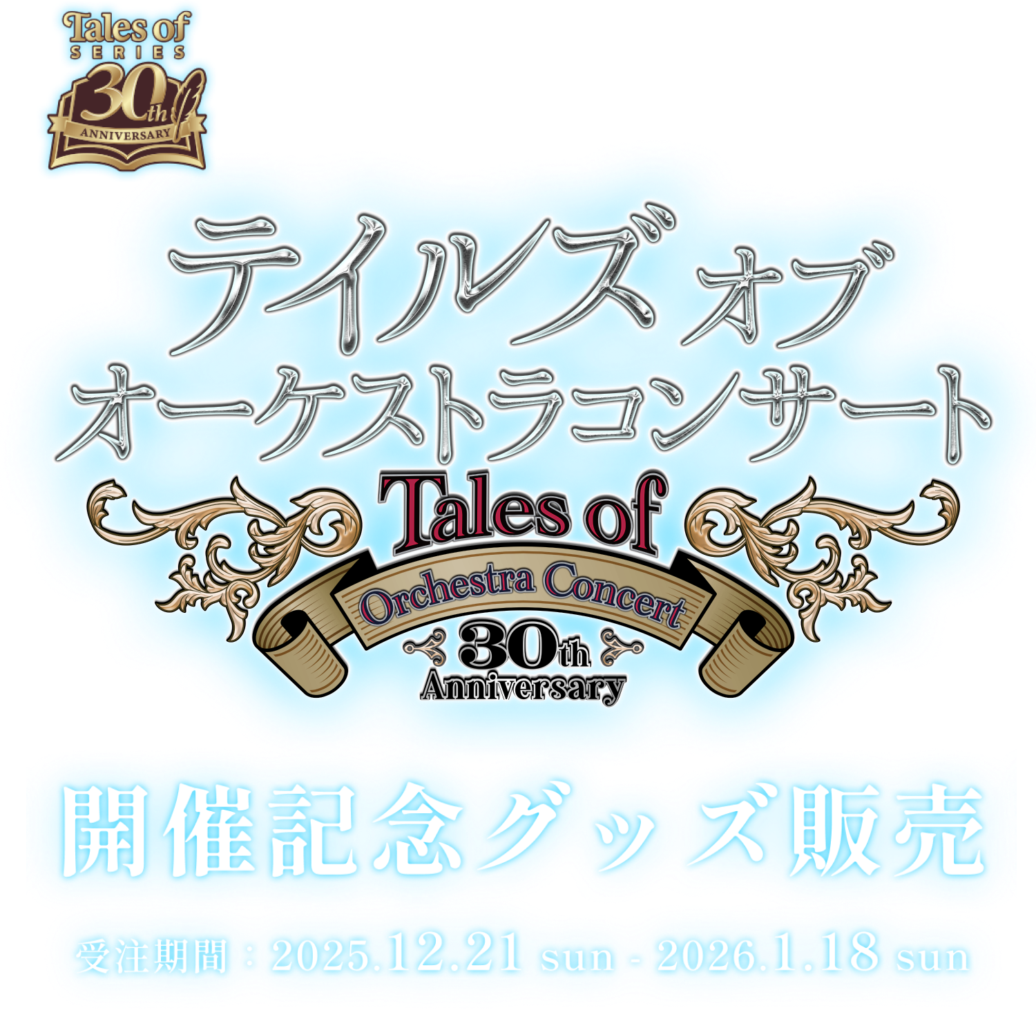 テイルズオブオーケストラコンサート　開催記念グッズ販売　受注期間:2025.12.21 sun - 2026.1.18 sun