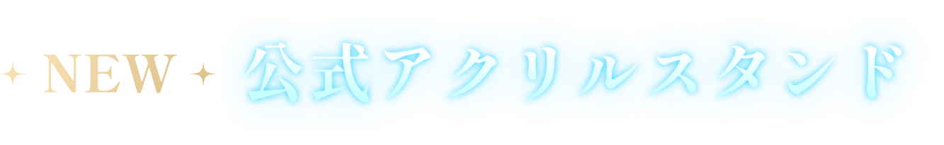 NEW 公式アクリルスタンド