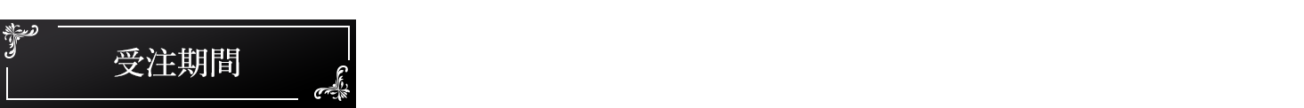 受注期間 2026.7.5(SUN)〜7.26(SUN)