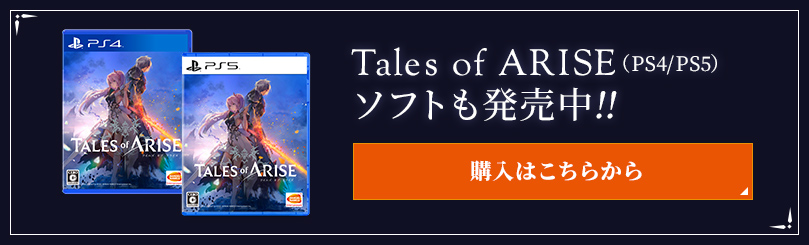 Tales of ARISE（PS4/PS5）ソフトも発売中!! 購入はこちらから