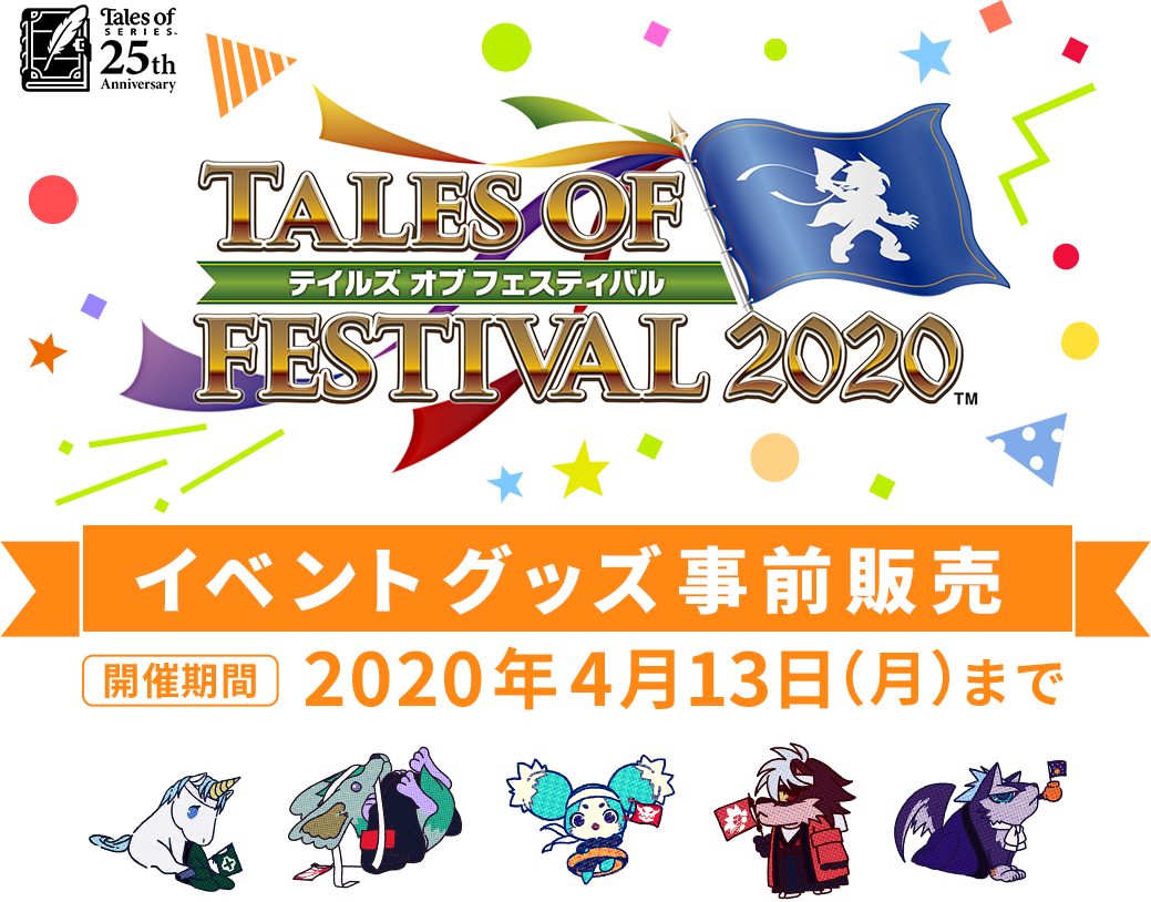 テイルズ オブ フェスティバル 事前物販