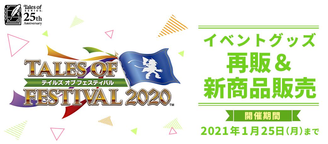 TALES OF FESTIVAL 2020 イベントグッズ 再販＆ 新商品販売 2021年1月25日（月）まで