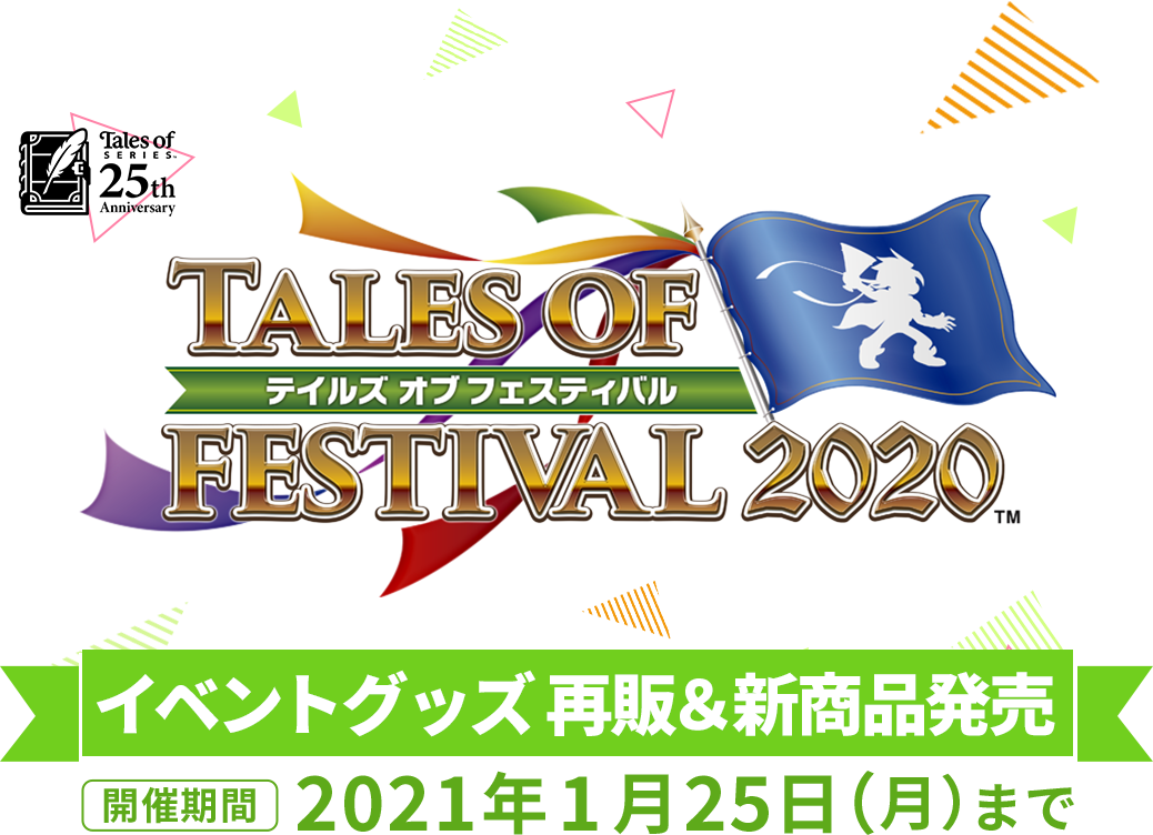 TALES OF FESTIVAL 2020 イベントグッズ 再販＆ 新商品販売 2021年1月25日（月）まで