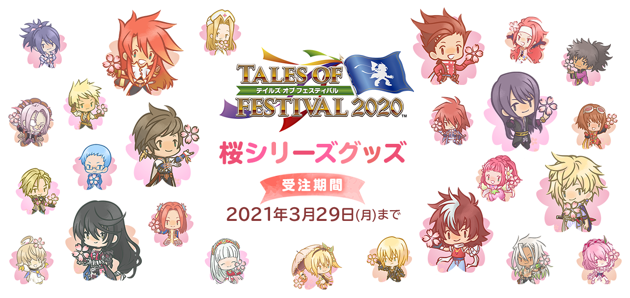 テイルズ オブ フェスティバル 2020 桜シリーズグッズ 受注期間 2021年3月29日(月)まで