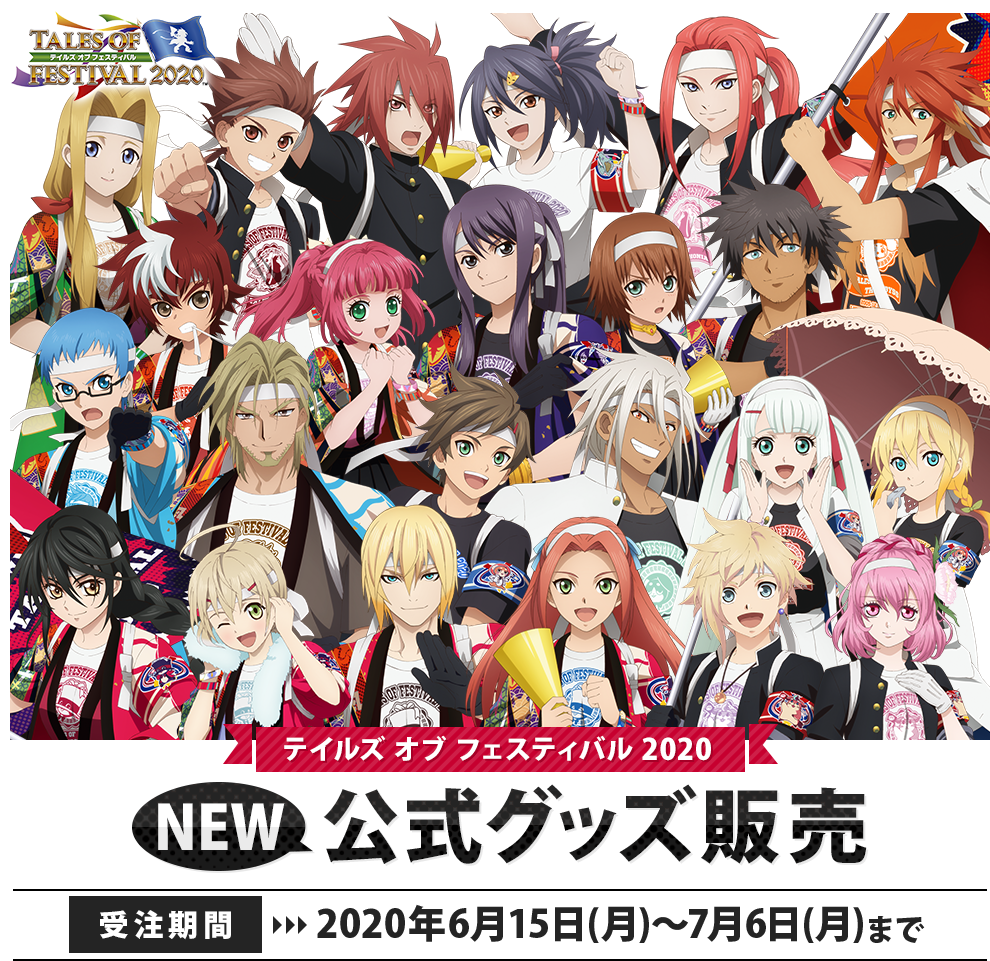 TALES OF FESTIVAL 2020 NEW公式グッズ