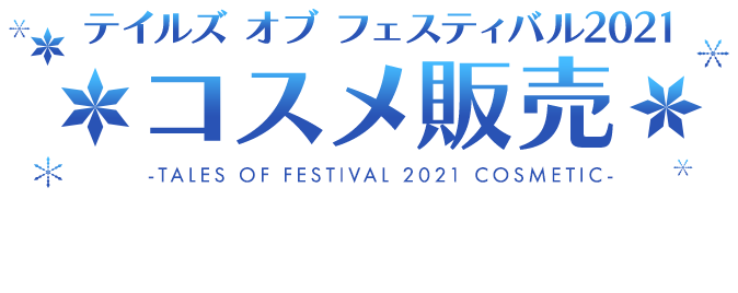 -TALES OF FESTIVAL 2021 COSMETIC- テイルズ オブ フェスティバル2021 コスメ販売