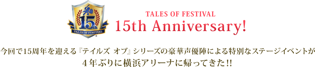 TALES OF FESTIVAL 15th Anniversary！今回で15周年を迎える『テイルズ オブ』シリーズの豪華声優陣による特別なステージイベントが４年ぶりに横浜アリーナに帰ってきた！！