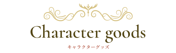 character goods キャラクターグッズ