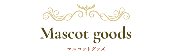 Mascot goods マスコットグッズ