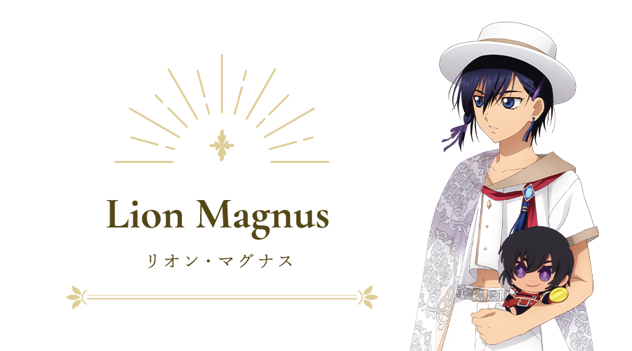 Lion Magnus リオン・マグナス