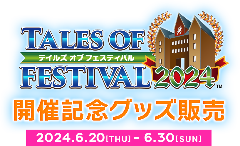 TALES OF FESTIVAL 2024 開催記念グッズ販売 2024.6.20[THU] - 6.30[SUN]